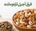 فرق آجیل تازه و مانده