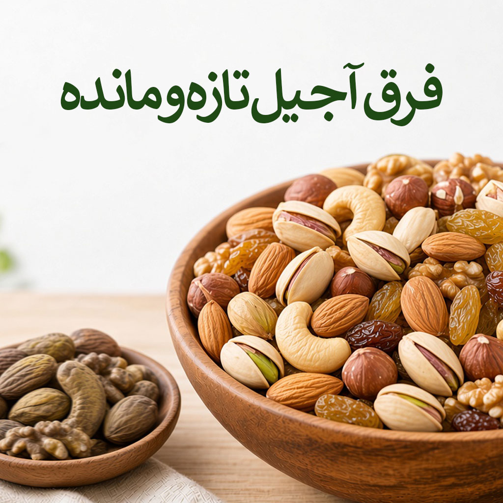 فرق آجیل تازه و مانده