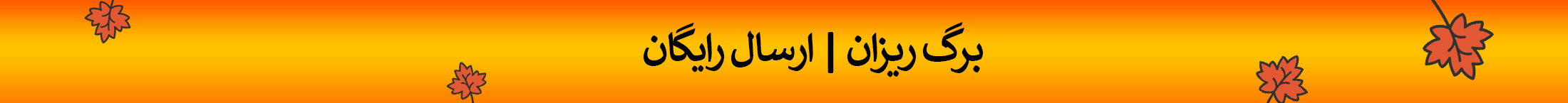 ارسال رایگان مخصوص پاییز میوه چی